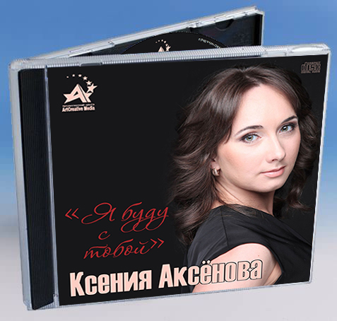 Ксения Аксёнова 
